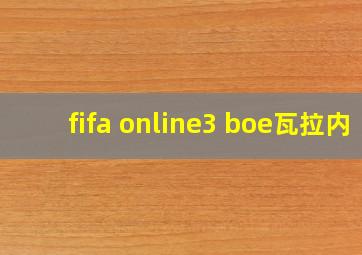 fifa online3 boe瓦拉内